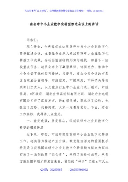 在全市中小企业数字化转型推进会议上的讲话