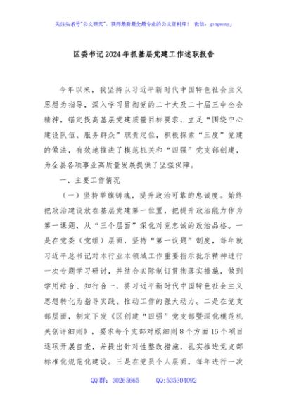 区委书记2024年抓基层党建工作述职报告