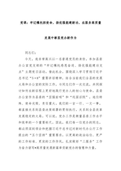 党课：牢记嘱托担使命，扬优强能建新功，在服务高质量发展中彰显党办新作为