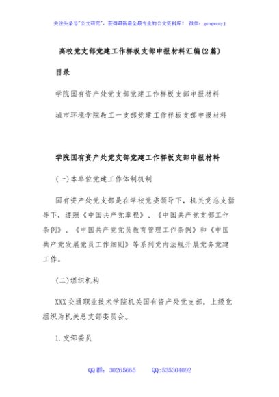 (2篇)高校党支部党建工作样板支部申报材料汇编