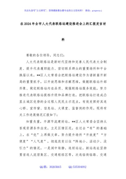 在2024年全市人大代表联络站建设推进会上的汇报发言材料