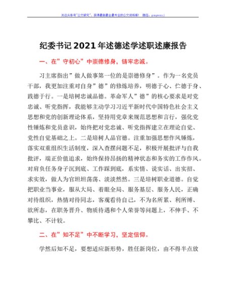 纪委书记2021年述德述学述职述廉报告