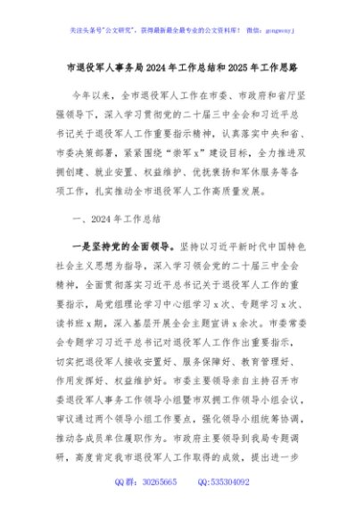 市退役军人事务局2024年工作总结和2025年工作思路