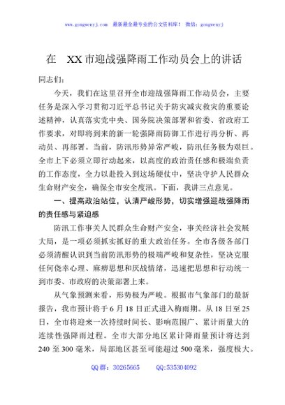 在XX市迎战强降雨工作动员会上的讲话