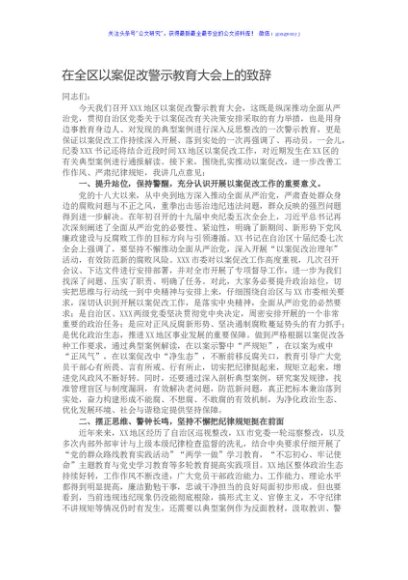 在全区以案促改警示教育大会上的致辞
