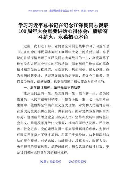 学习习近平总书记在纪念江泽民同志诞辰100周年大会重要讲话心得体会：赓续奋斗薪火，永葆初心本色