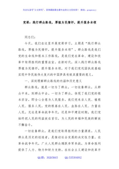 党课：践行群众路线，厚植为民情怀，提升服务本领