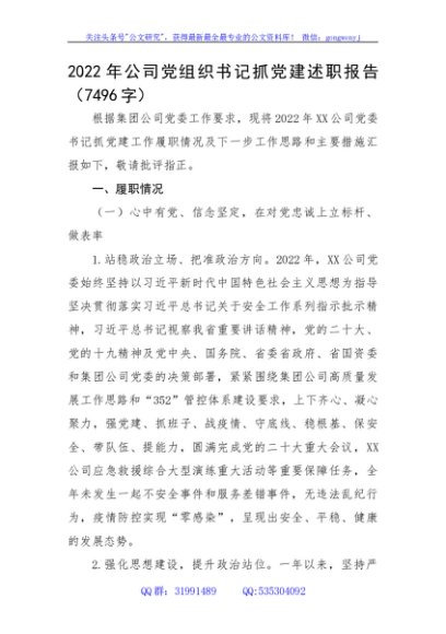 2022年国企党组织书记抓党建述职报告