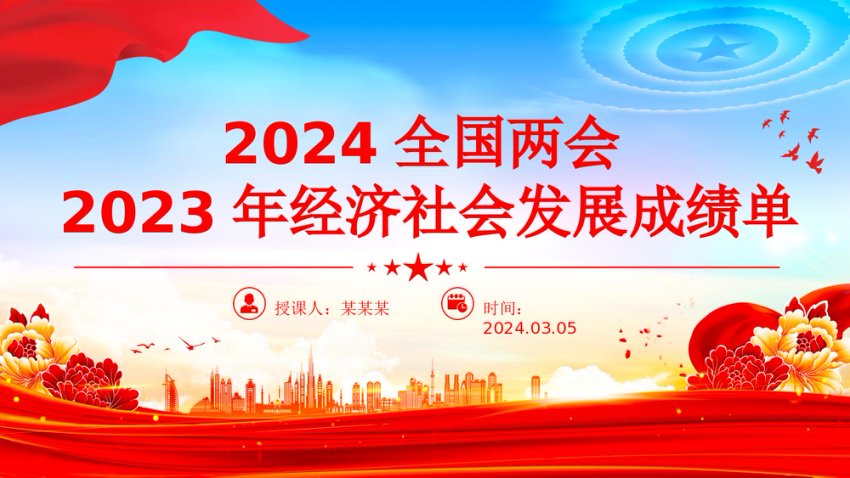 2024全国两会专题PPT党课课件