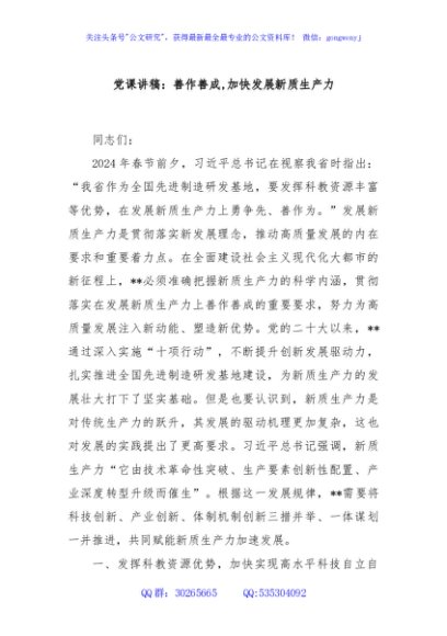 党课讲稿：善作善成,加快发展新质生产力