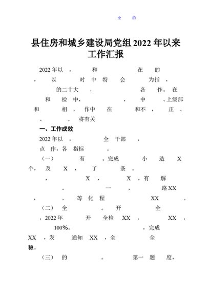 县住房和城乡建设局党组2022年以来工作汇报
