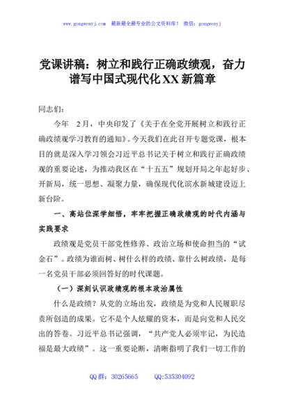 党课讲稿：树立和践行正确政绩观，奋力谱写中国式现代化XX新篇章