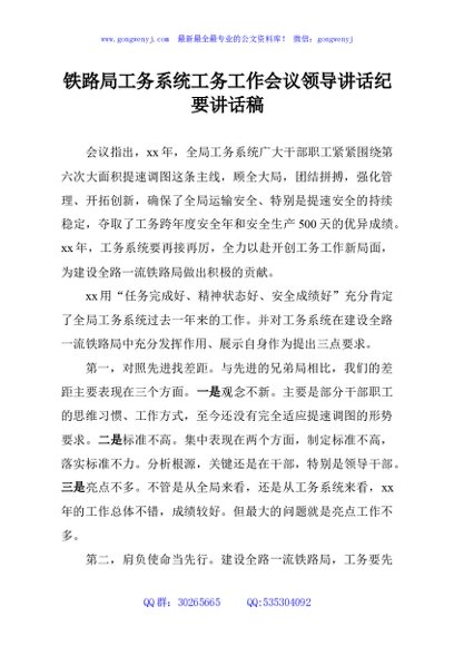 铁路局工务系统工务工作会议领导讲话纪要讲话稿