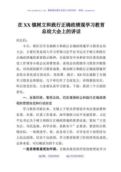 在XX镇树立和践行正确政绩观学习教育总结大会上的讲话