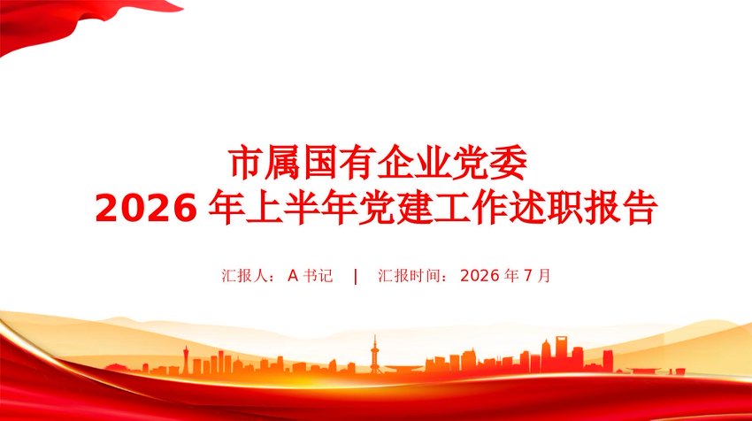 PPT：市属国有企业党委2026年上半年党建工作述职报告