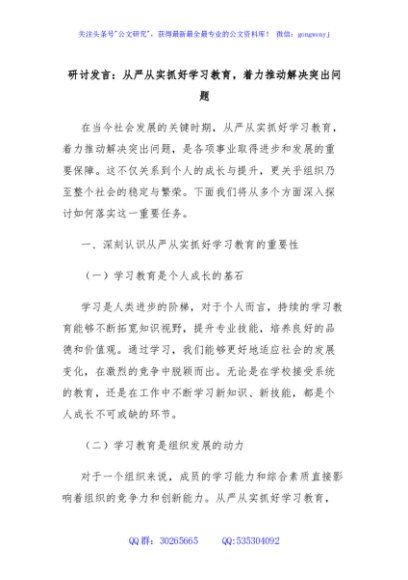 研讨发言：从严从实抓好学习教育，着力推动解决突出问题