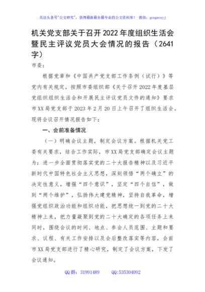 2022年度组织生活会暨民主评议党员大会情况的报告
