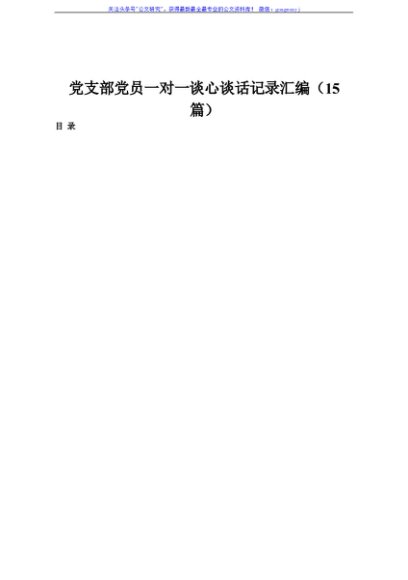党支部党员一对一谈心谈话记录汇编（15篇）