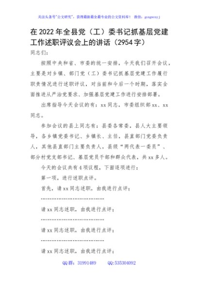 在2022年全县党（工）委书记抓基层党建工作述职评议会上的讲话