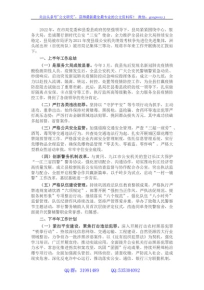县公安局2022年上半年工作总结和下半年工作安排