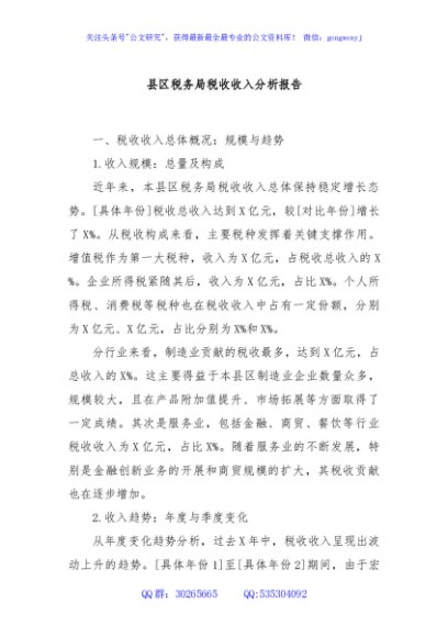 县区税务局税收收入分析报告