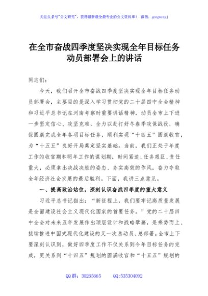 在全市奋战四季度坚决实现全年目标任务动员部署会上的讲话