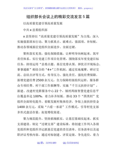 组织部长会议交流发言5篇