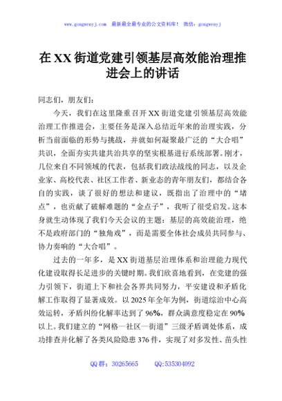 在XX街道党建引领基层高效能治理推进会上的讲话