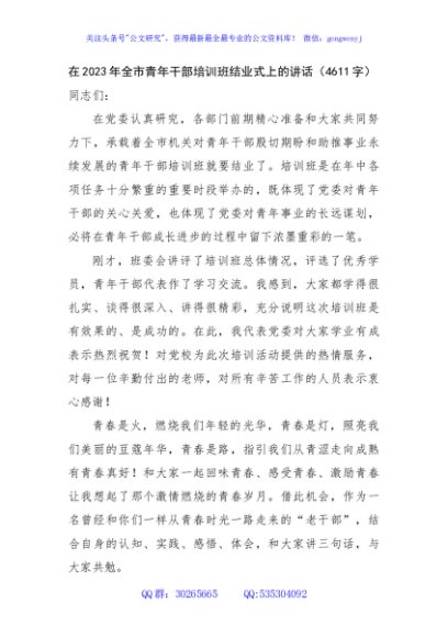 在2023年全市青年干部培训班结业式上的讲话
