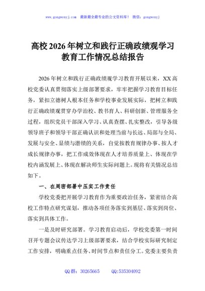 高校2026年树立和践行正确政绩观学习教育工作情况总结报告