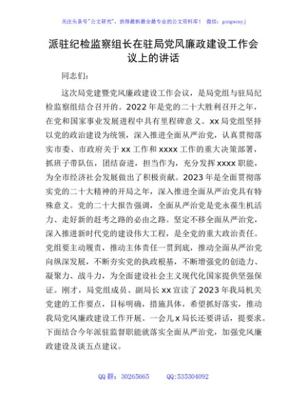 派驻纪检监察组长在驻局党风廉政建设工作会议上的讲话