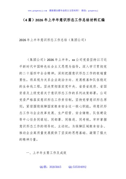 （4篇）2026年上半年意识形态工作总结材料汇编