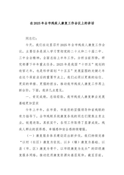 在2025年全市残疾人康复工作会议上的讲话