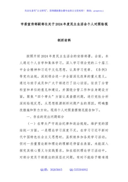 市委宣传部副部长关于2024年度民主生活会个人对照检视剖析材料
