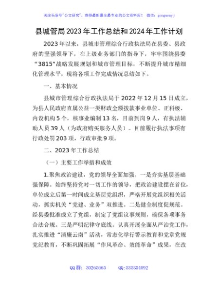 县城管局2023年工作总结和2024年工作计划