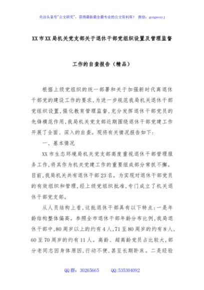 XX市XX局机关党支部关于退休干部党组织设置及管理监督工作的自查报告（精品）
