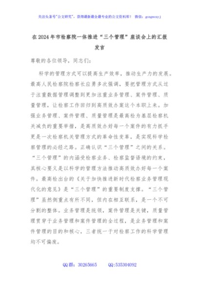 在2024年市检察院一体推进“三个管理”座谈会上的汇报发言