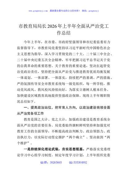 市教育局局长2026年上半年全面从严治党工作总结