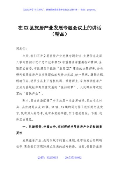 在XX县旅居产业发展专题会议上的讲话（精品）