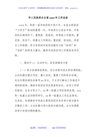 市人民政府办公室xxxx年工作总结