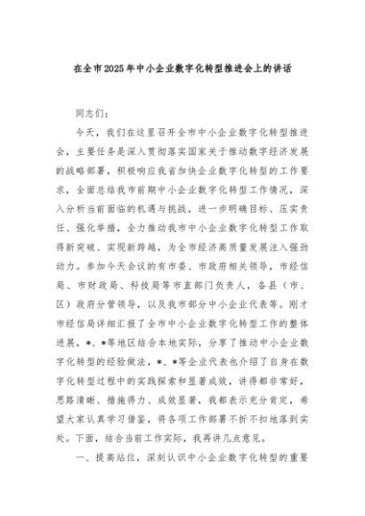 在全市2025年中小企业数字化转型推进会上的讲话