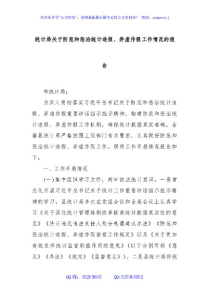 统计局关于防范和惩治统计造假、弄虚作假工作情况的报告