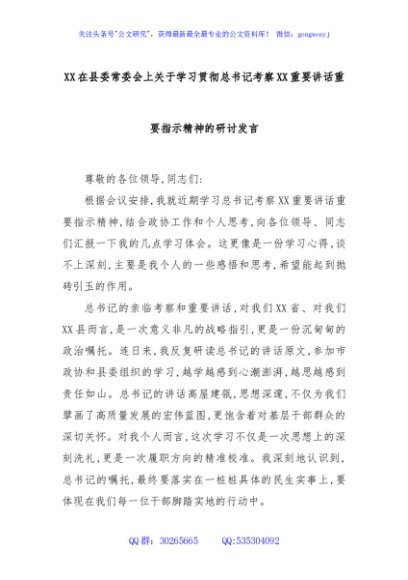 XX在县委常委会上关于学习贯彻总书记考察XX重要讲话重要指示精神的研讨发言