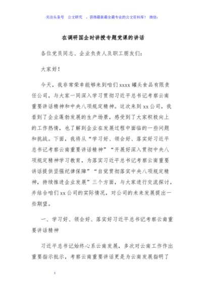 在调研国企时讲授专题党课的讲话