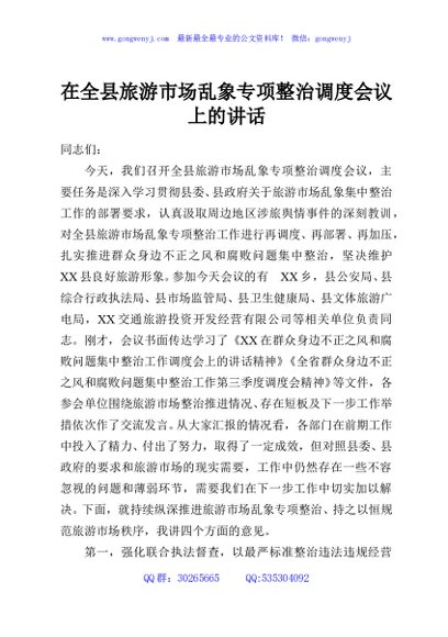 在全县旅游市场乱象专项整治调度会议上的讲话