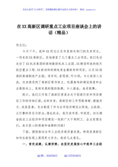 在XX高新区调研重点工业项目座谈会上的讲话（精品）