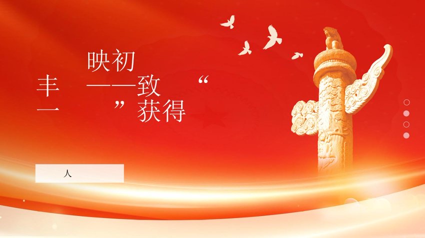 PPT：荣耀映初心+忠诚铸丰碑致敬七一勋章获得者