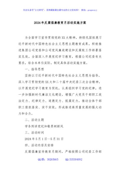 2024年反腐倡廉教育月活动实施方案