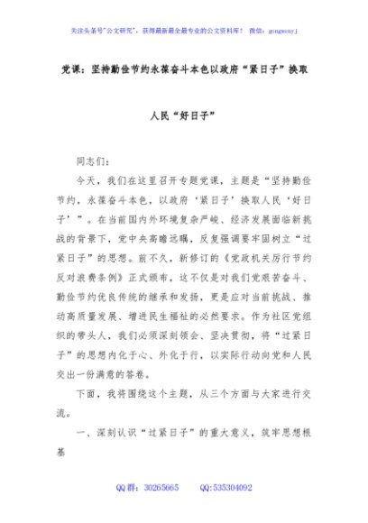 党课：坚持勤俭节约永葆奋斗本色以政府“紧日子”换取人民“好日子”