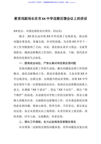 教育局副局长在市XX中学巡察反馈会议上的讲话